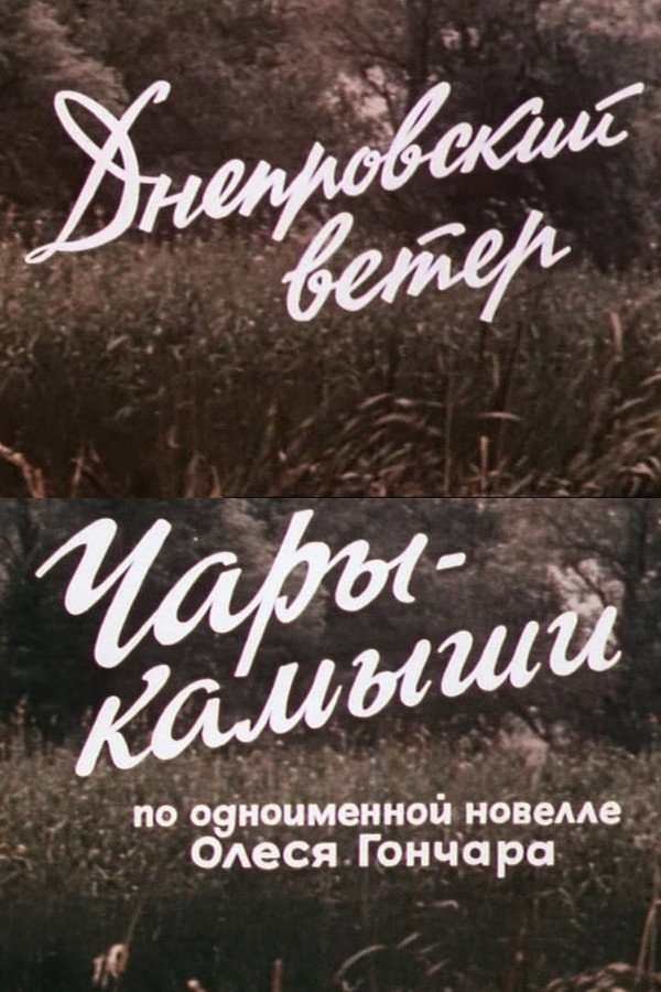 Днепровский ветер. Чары-камыши. 海报