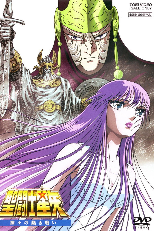 圣斗士星矢：众神的激战 海报
