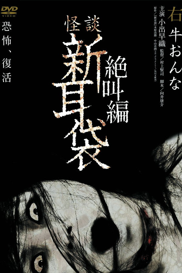 怪谈新耳袋：绝叫篇 右 牛女 海报