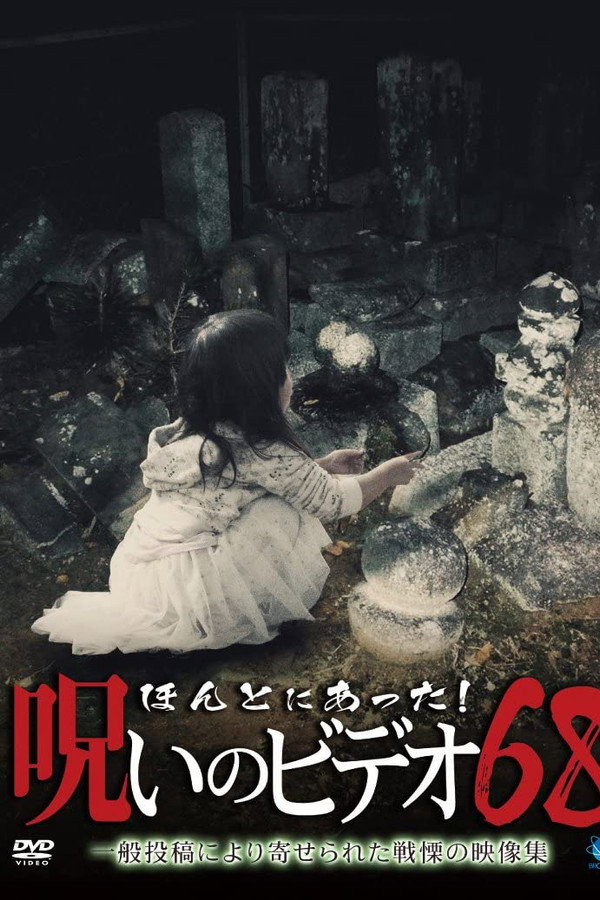 Honto Ni Atta! Noroi No Video 68 poster