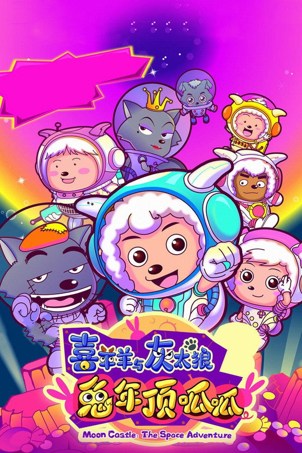 喜羊羊与灰太狼之兔年顶呱呱 海报