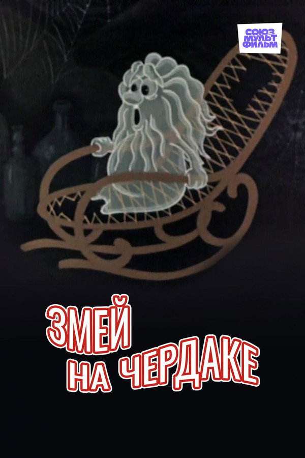 Kite in the Attic poster