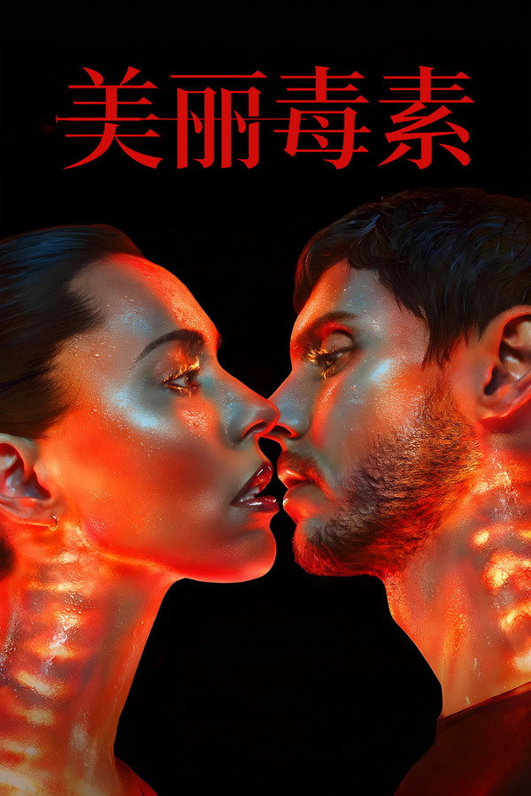 美丽毒素