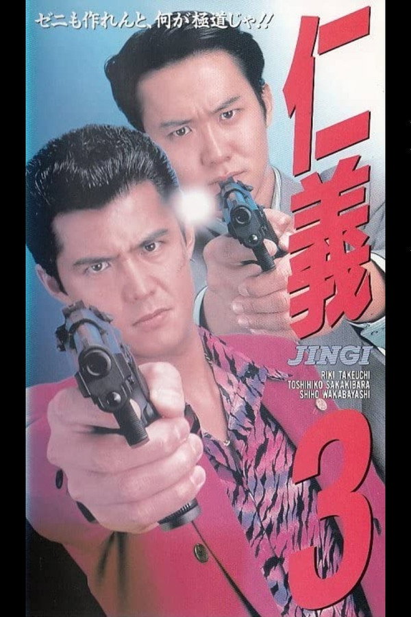 仁義３ 海报