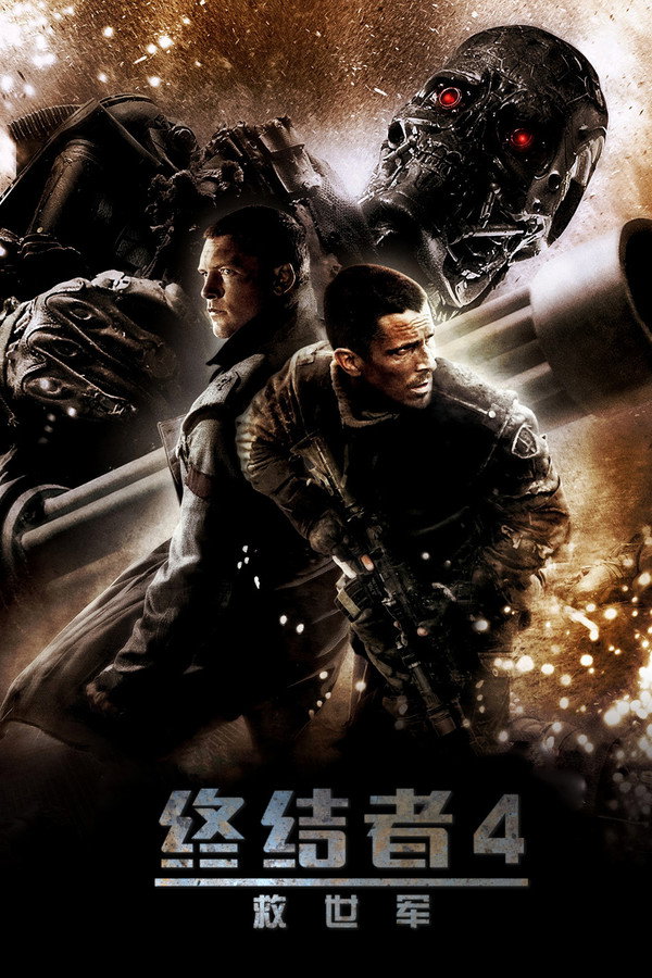 终结者4：救世主