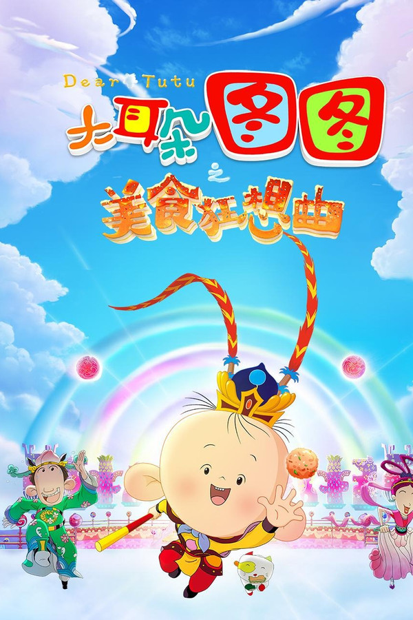 大耳朵图图之美食狂想曲 海报