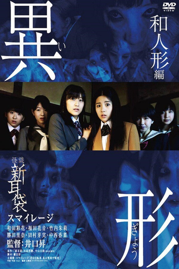 怪谈新耳袋：异形和人形篇 海报