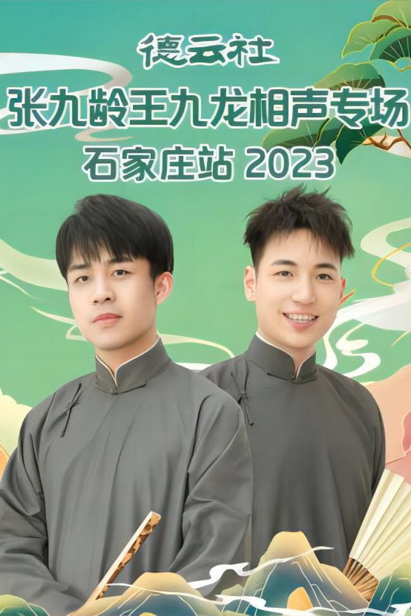 德云社张九龄王九龙相声专场石家庄站 20230724期 海报
