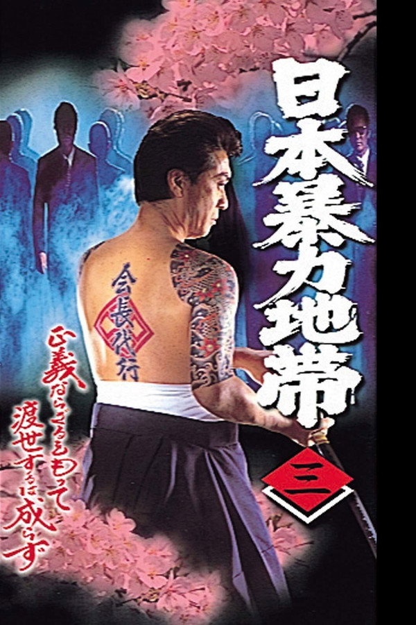 日本暴力地帯 三 海报