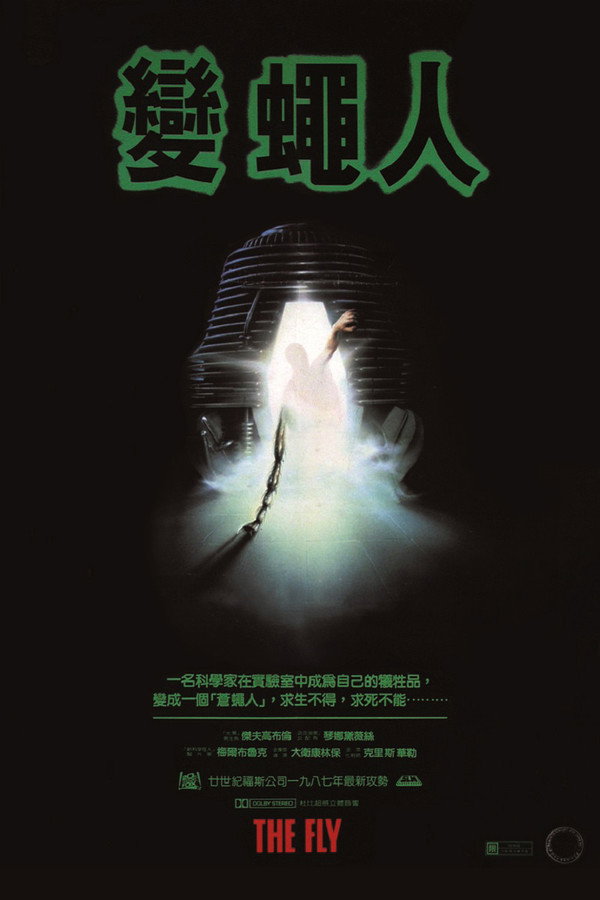 變蠅人