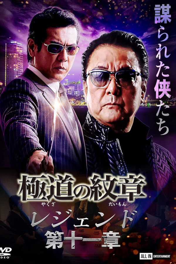 極道の紋章 レジェンド 第十一章 海报