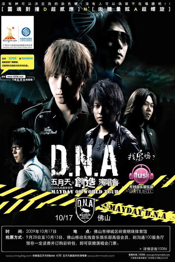 五月天DNA创造演唱会 海报