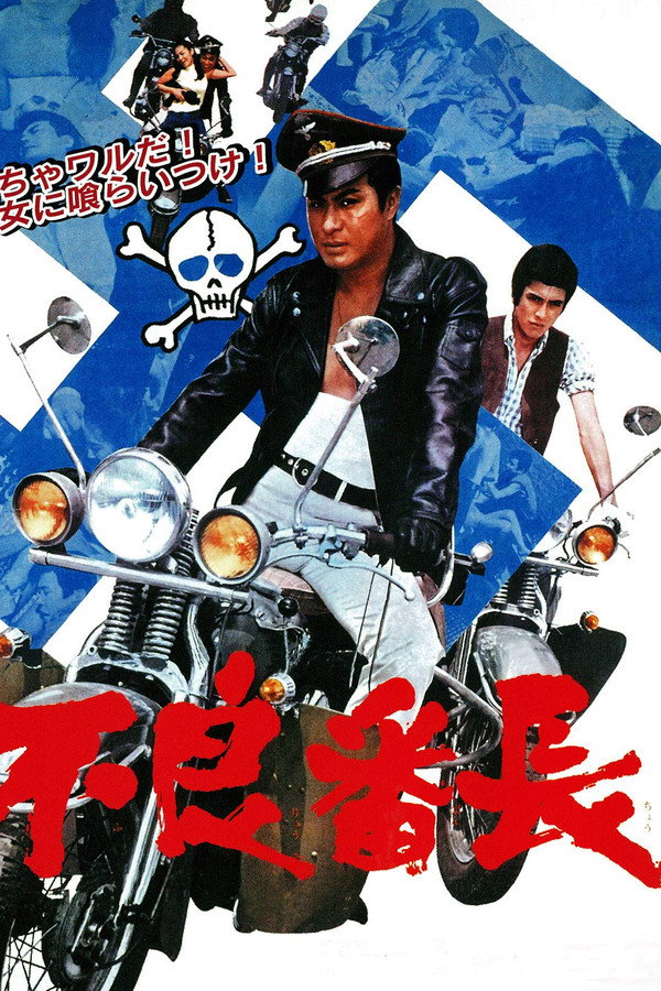 不良番長 海报