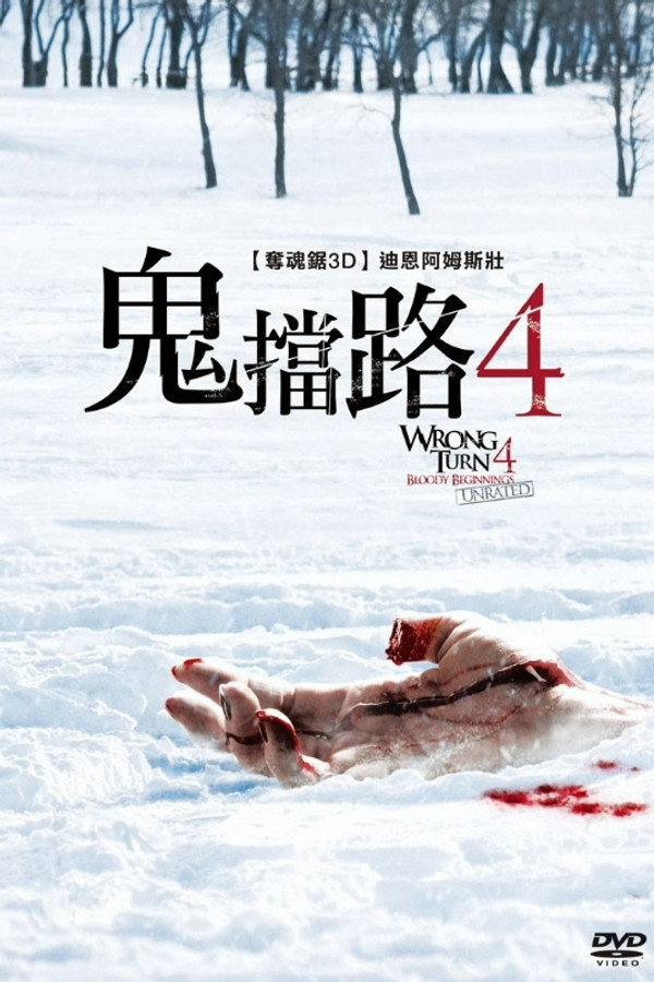 鬼擋路4 海報