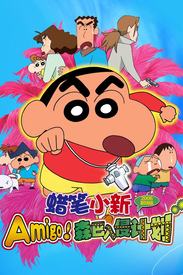 蜡笔小新：Amigo！森巴入侵计划