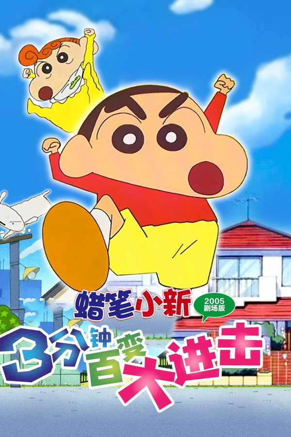蜡笔小新：3分钟百变大进击 海报