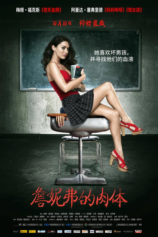 詹妮弗的肉体