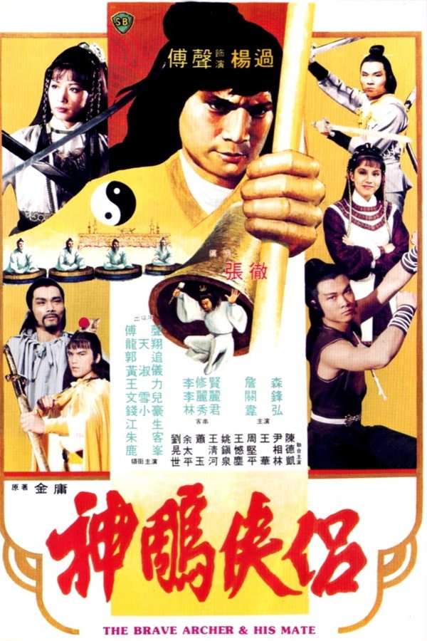 神雕侠侣 海报
