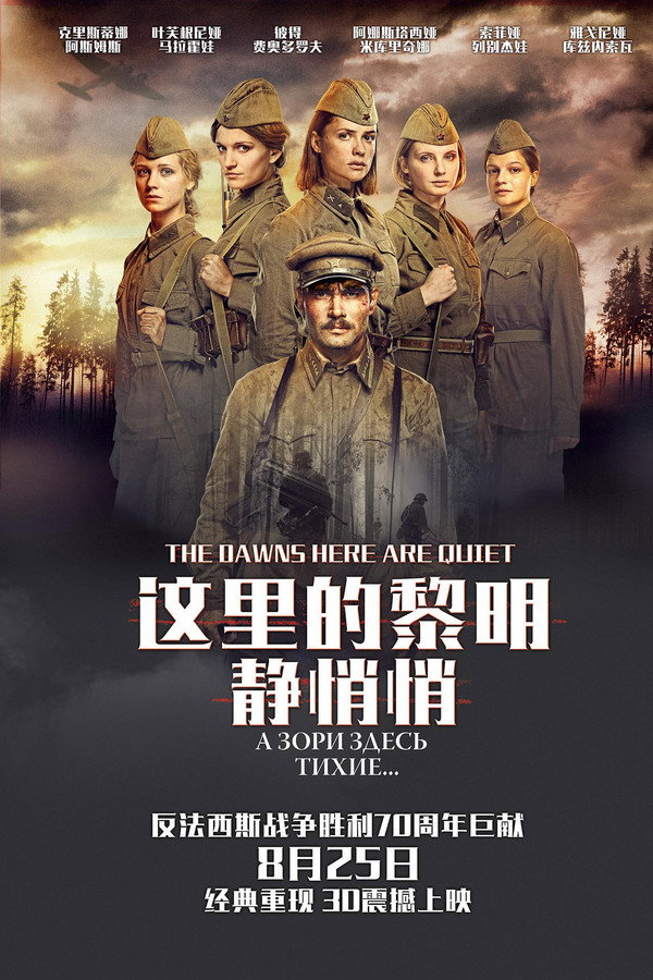 这里的黎明静悄悄