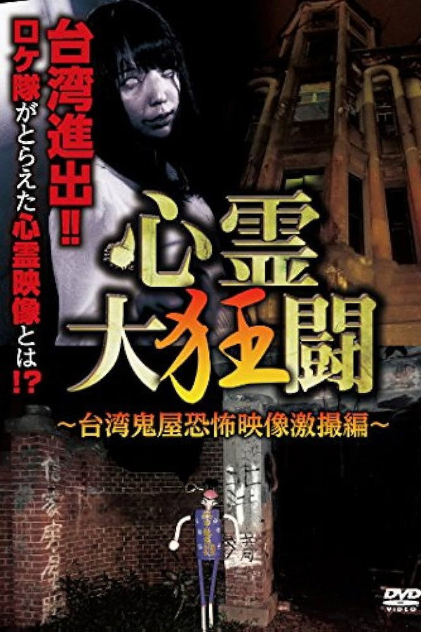 心霊大狂闘 ～台湾鬼屋恐怖映像激撮編～ 海报