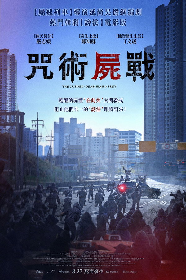 咒術屍戰