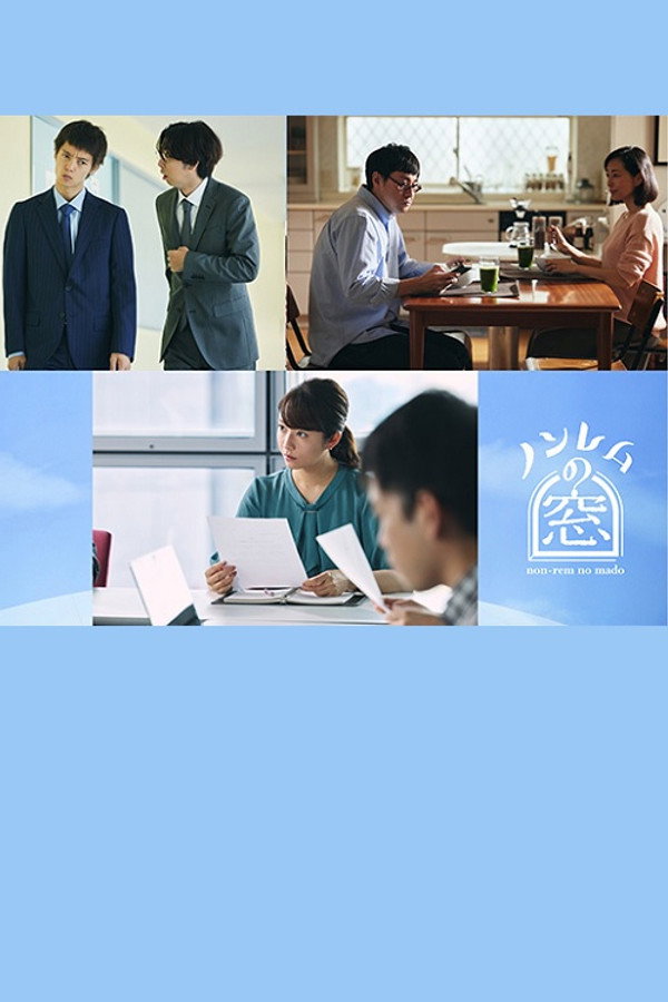 非快速眼动之窗2022·秋 海报