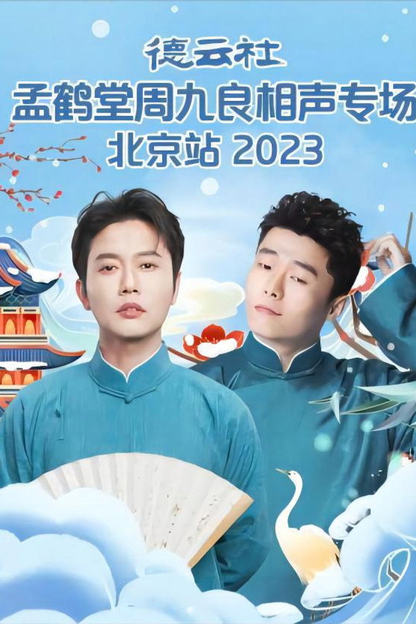 德云社孟鹤堂周九良相声专场北京站 20231127期 海报