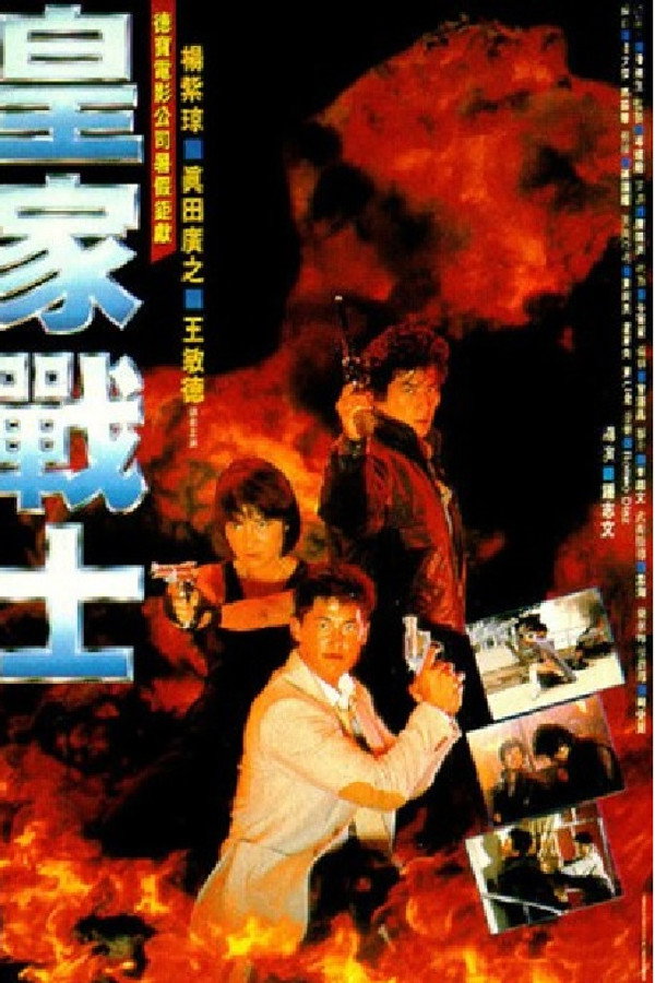 皇家师姐2：皇家战士