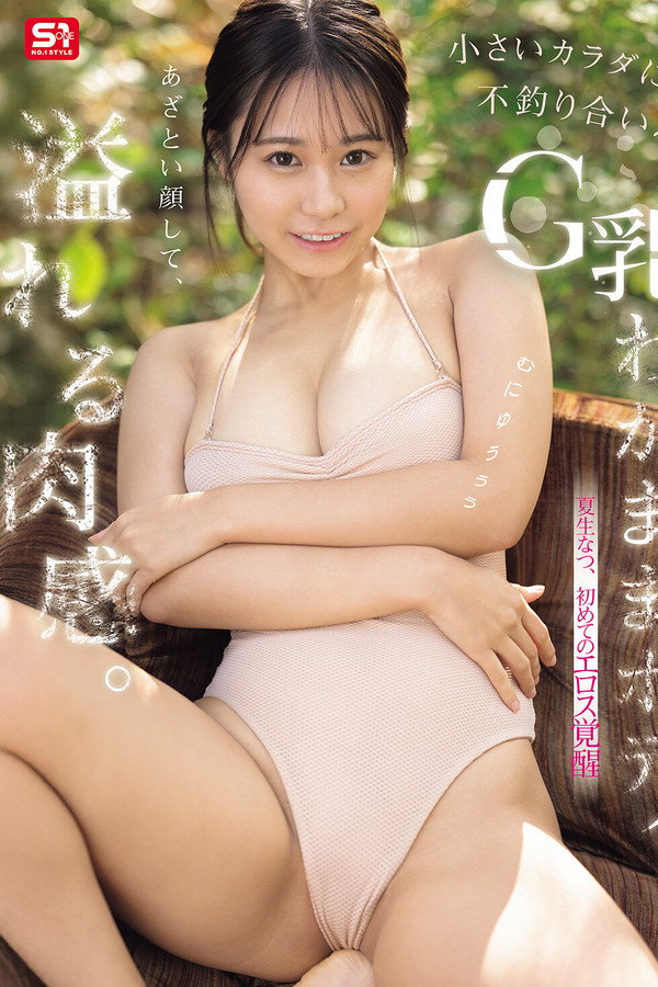 あざとい顔して、溢れる肉感。小さいカラダに不釣り合いなG乳わがままボディ。夏生なつ、初めてのエロス覚醒 海报