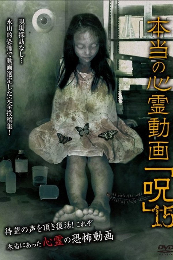 Hontō no Shinrei Dōga 'Noroi' 15 poster
