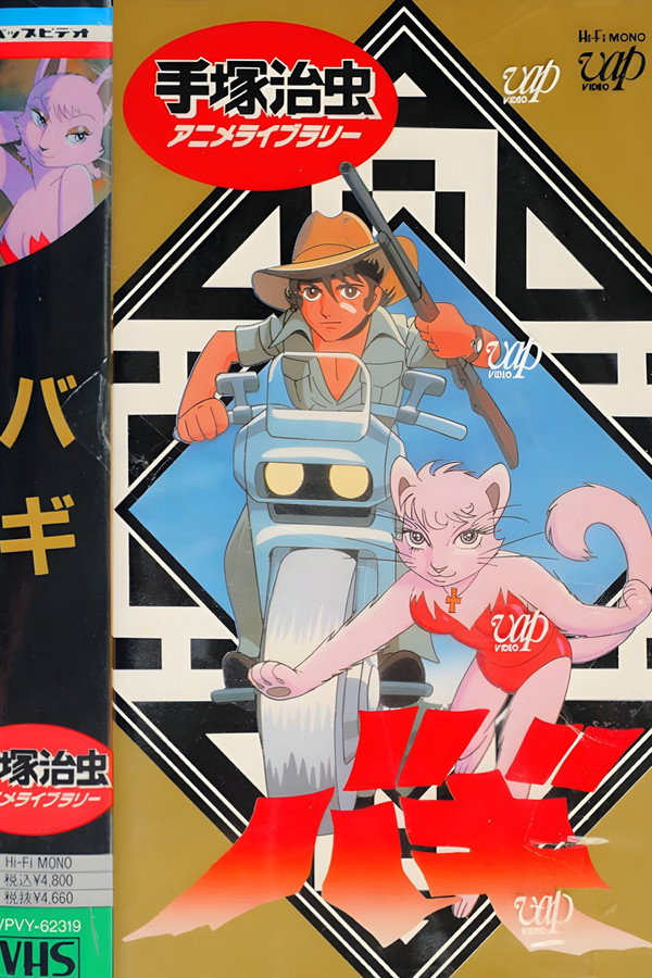 大自然的魔兽巴奇 海报