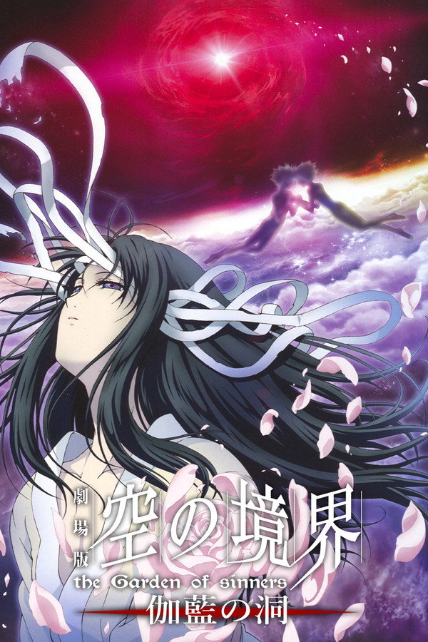 空之境界 第四章 伽蓝之洞