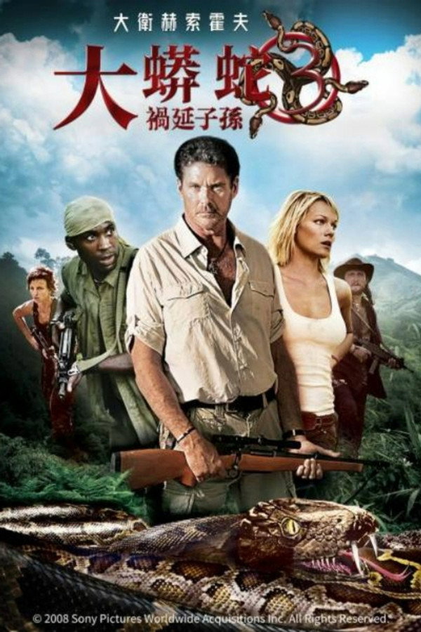大蟒蛇3：禍延子孫 海報