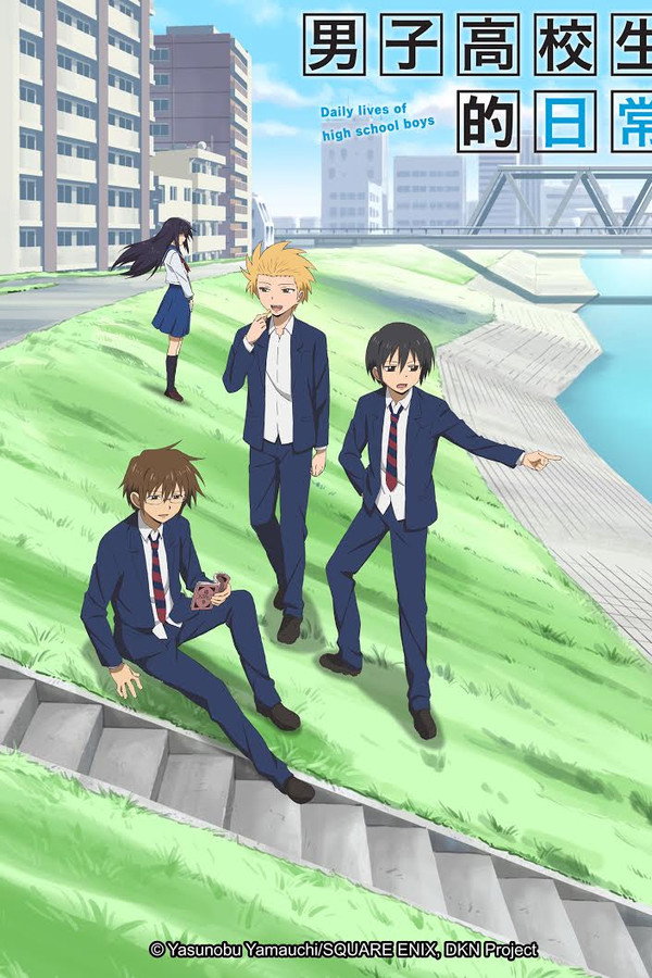 男子高中生的日常