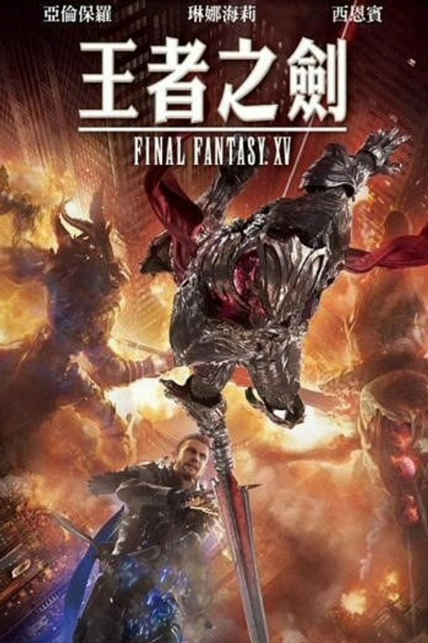 王者之劍：Final Fantasy XV 海報