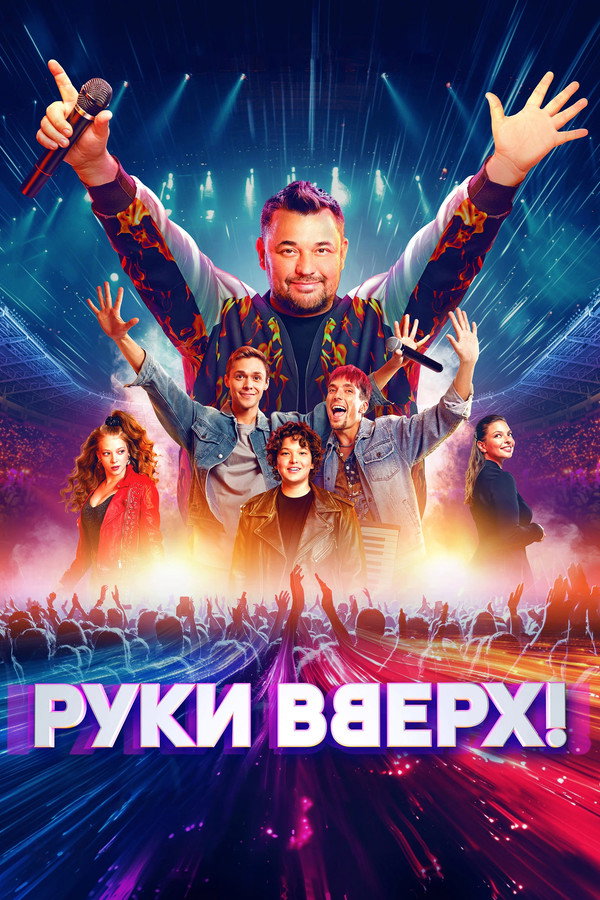 Руки вверх! 海报