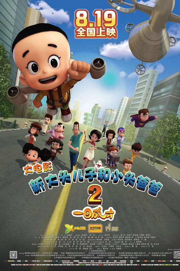 新大头儿子和小头爸爸2：一日成才 海报