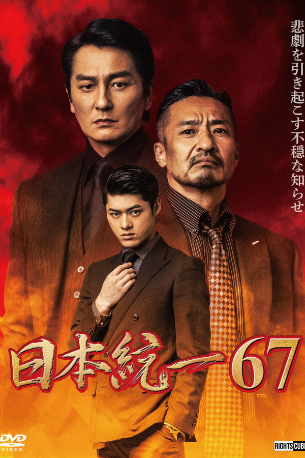 Unification of Japan 67 poster