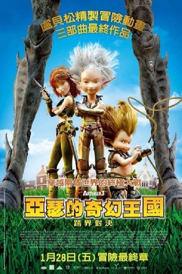 亚瑟和他的迷你王国3：终极对决