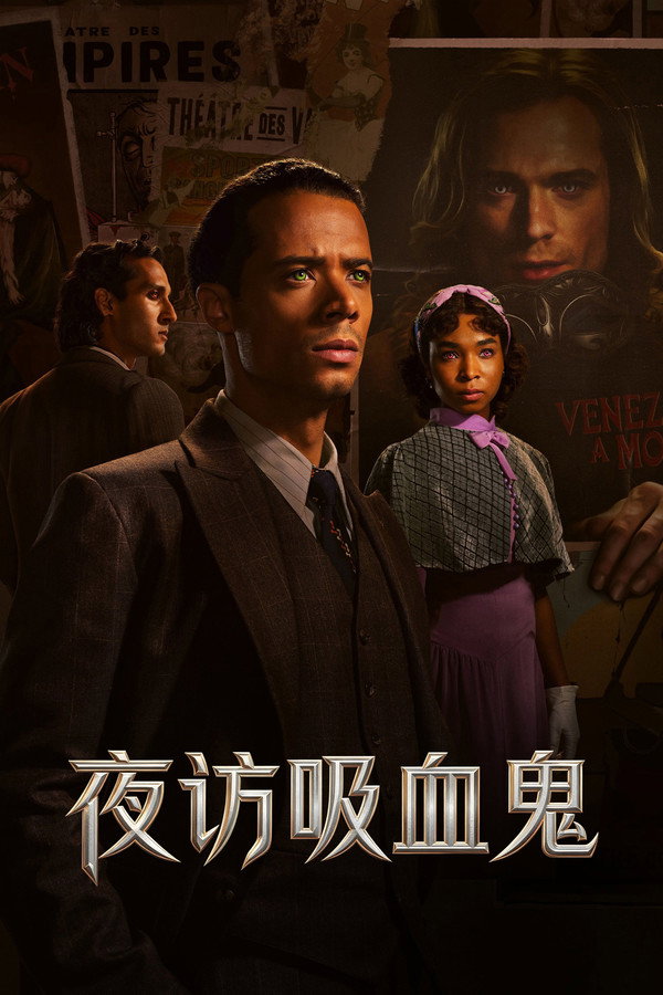 夜访吸血鬼