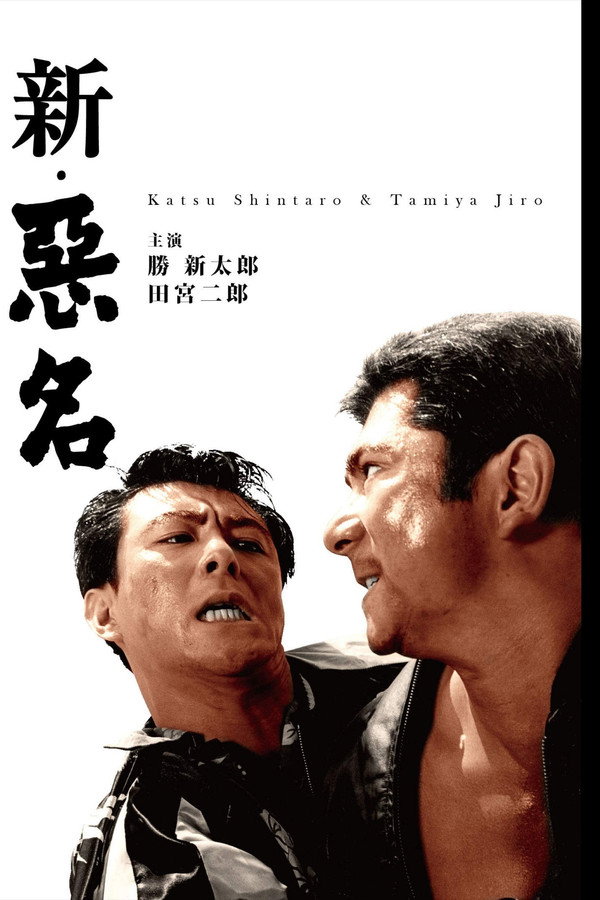 新恶名 海报