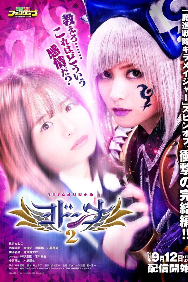 Mashin Sentai Kiramager Spin-Off: Yodonna 2 poster