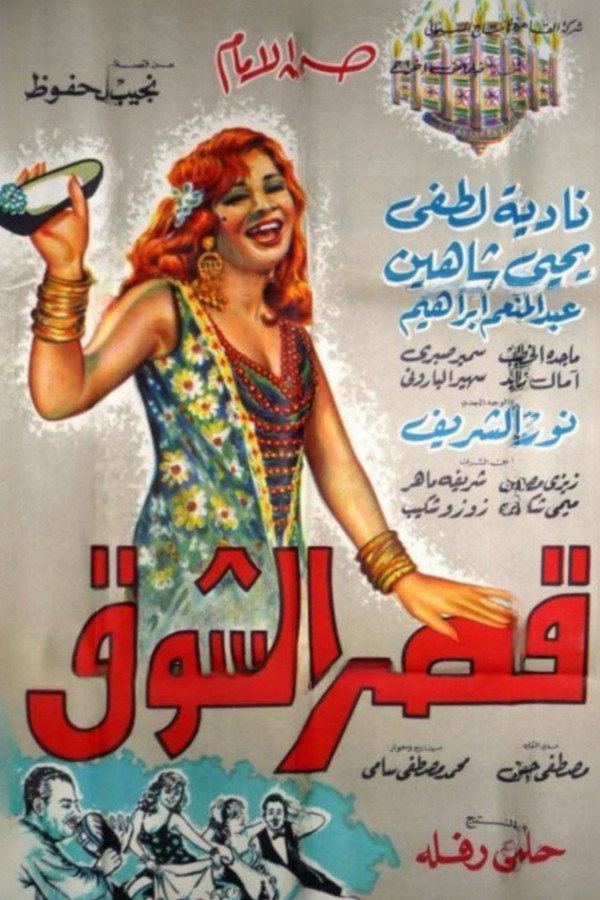 قصر الشوق 海报