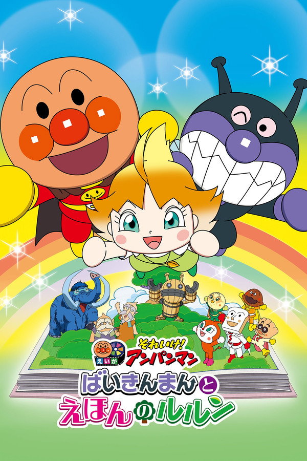 Let's Go! Anpanman: Baikinman and Lulun poster
