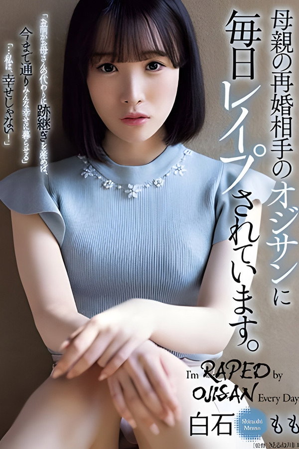 我每天都被母亲的再婚对象、那个大叔强奸。 白石桃 海报