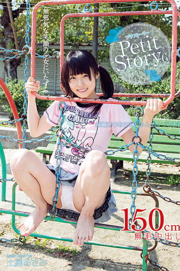 Petit Story 6 発育途上あさみちゃんの4つのお話 土屋あさみ 海报