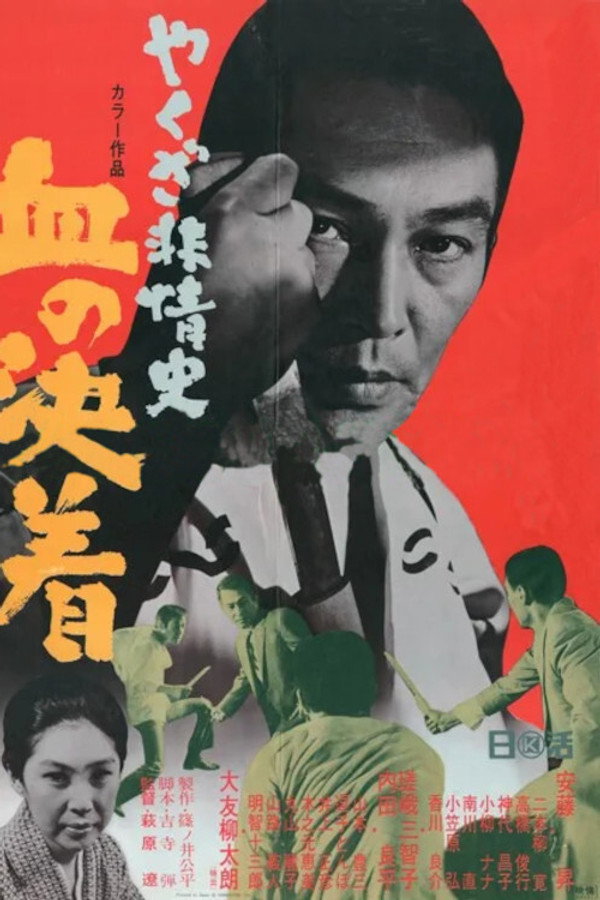 やくざ非情史 血の決着 海报