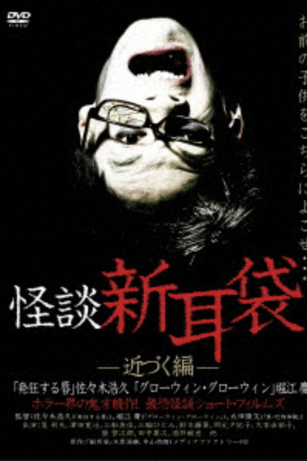 怪谈新耳袋：接近篇 海报
