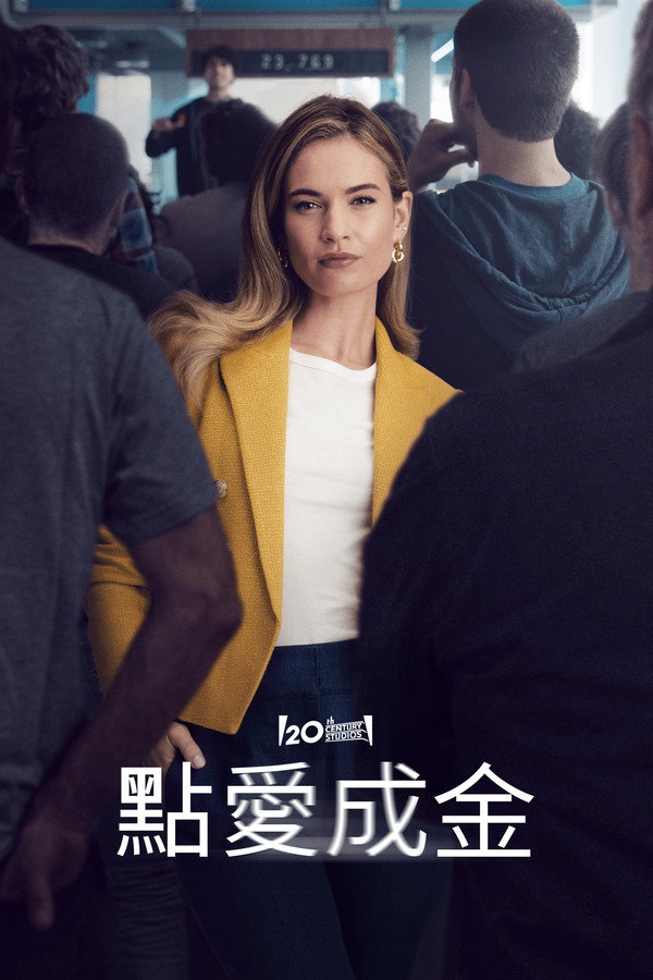 點愛成金