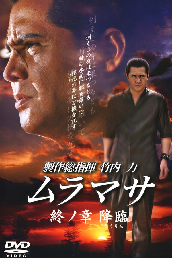 ムラマサ 終ノ章 降臨 海报